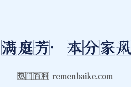 满庭芳·本分家风是什么意思的图片